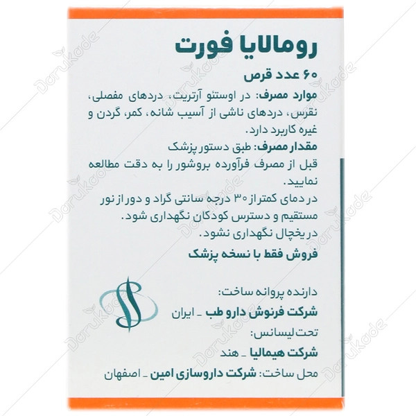 قرص رومالایافورت هیمالیا