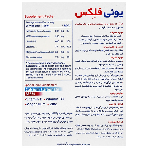 قرص یونی فلکس کلسیم کربنات MSM