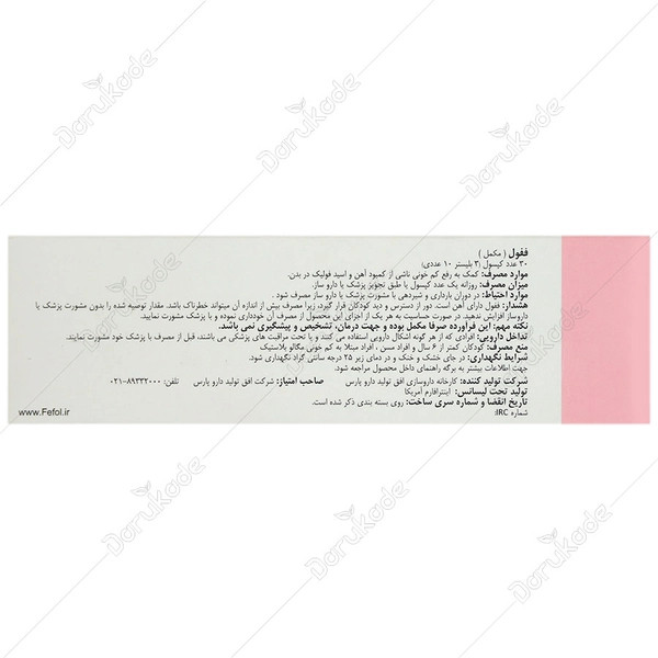 کپسول ففول (فیفول)